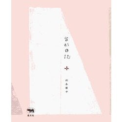 台形日誌 [単行本]