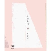 台形日誌 [単行本]