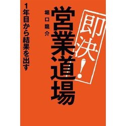 即決!営業道場 1年目から結果を出す [単行本]