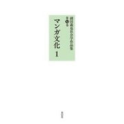 マンガ文化〈1〉(副田義也社会学作品集〈第11巻〉) [全集叢書]