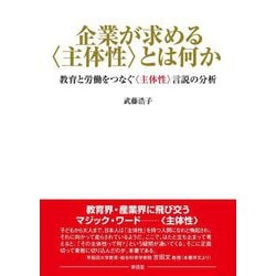 企業が求める"主体性"とは何か―教育と労働をつなぐ"主体性"言説の分析 [単行本]
