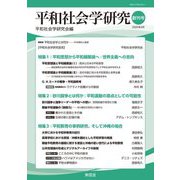 平和社会学研究〈創刊号〉 [単行本]