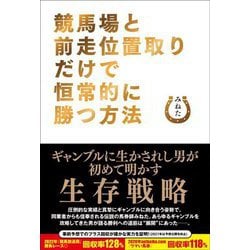 競馬場と前走位置取りだけで恒常的に勝つ方法 [単行本]