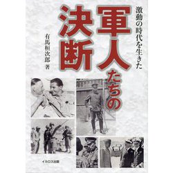 激動の時代を生きた軍人たちの決断 [単行本]