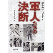 激動の時代を生きた軍人たちの決断 [単行本]