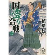国盗り合戦〈2〉(集英社文庫) [文庫]