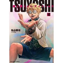 TSUYOSHI 誰も勝てない、アイツには<１８>(裏少年サンデーコミックス) [コミック]
