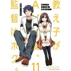 教え子がAV女優、監督はボク。<１１>(裏少年サンデーコミックス) [コミック]