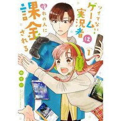ツイてないゲーム実況者は憧れの人に課金される<１>(裏少年サンデーコミックス) [コミック]