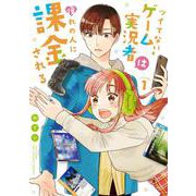 ツイてないゲーム実況者は憧れの人に課金される<１>(裏少年サンデーコミックス) [コミック]