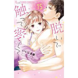脱いで触って愛して<１５>(フラワーコミックス α) [コミック]