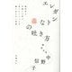 エレガントな毒の吐き方―脳科学と京都人に学ぶ「言いにくいことを賢く伝える」技術 [単行本]
