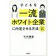 子どもを一流ホワイト企業に内定させる方法 改訂新版 [単行本]