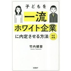 子どもを一流ホワイト企業に内定させる方法 改訂新版 [単行本]