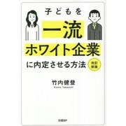 子どもを一流ホワイト企業に内定させる方法 改訂新版 [単行本]