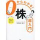 0からわかる!株超入門―株買う?買わない?あなたの選択を助ける本 [単行本]