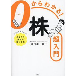 0からわかる!株超入門―株買う?買わない?あなたの選択を助ける本 [単行本]