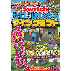 ヨドバシ.com - Nintendo Switchでゼロからはじめるマインクラフト―マイクラ超入門ガイド [単行本] 通販【全品無料配達】