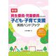 民生委員・児童委員のための子ども・子育て支援実践ハンドブック―制度解説と児童虐待への対応を中心とした50のQ&A 新版 [単行本]