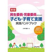 民生委員・児童委員のための子ども・子育て支援実践ハンドブック―制度解説と児童虐待への対応を中心とした50のQ&A 新版 [単行本]