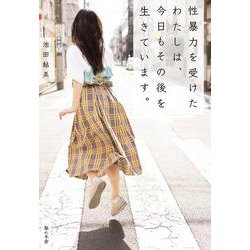 性暴力を受けたわたしは、今日もその後を生きています。 [単行本]