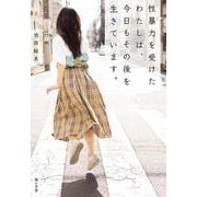 性暴力を受けたわたしは、今日もその後を生きています。 [単行本]