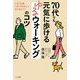70代でも元気に歩けるゆるウォーキングのコツ―1日10分(=約1000歩)からはじめよう! [単行本]