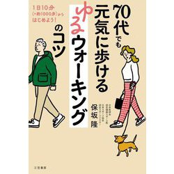 70代でも元気に歩けるゆるウォーキングのコツ―1日10分(=約1000歩)からはじめよう! [単行本]
