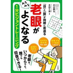 「老眼」がみるみるよくなる1分ビジョントレーニング―「目」と「脳」が同時に若返る [単行本]