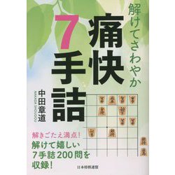 解けてさわやか痛快7手詰 [単行本]