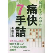 解けてさわやか痛快7手詰 [単行本]