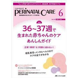 ペリネイタルケア2023年6月号<42巻6号> [ムックその他]