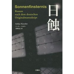 日蝕 [単行本]