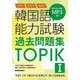 韓国語能力試験過去問題集TOPIK〈1〉―第47回+第52回+第60回 [単行本]
