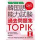 韓国語能力試験過去問題集TOPIK〈2〉―第47回+第52回+第60回 [単行本]