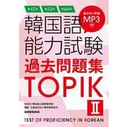 韓国語能力試験過去問題集TOPIK〈2〉―第47回+第52回+第60回 [単行本]