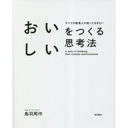 おいしいをつくる思考法―すべての飲食人が知っておきたい [単行本]