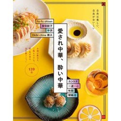 愛され中華、酔い中華―自由は楽しい、自由がおいしい お酒が飲める、ご飯もすすむ。新・町中華の売れ筋メニュー120品 [単行本]