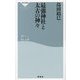 最強神社と太古の神々(祥伝社新書) [新書]