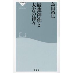 最強神社と太古の神々(祥伝社新書) [新書]
