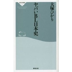 ヤバいBL日本史(祥伝社新書) [新書]