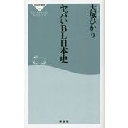 ヤバいBL日本史(祥伝社新書) [新書]
