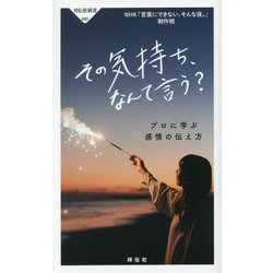 その気持ち、なんて言う?―プロに学ぶ感情の伝え方(祥伝社新書) [新書]