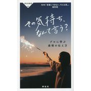 その気持ち、なんて言う?―プロに学ぶ感情の伝え方(祥伝社新書) [新書]