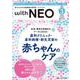 赤ちゃんを守る医療者の専門誌 with NEO2023年3号<36巻3号> [ムックその他]