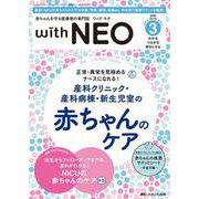赤ちゃんを守る医療者の専門誌 with NEO2023年3号<36巻3号> [ムックその他]
