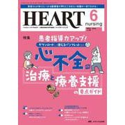 ハートナーシング2023年6月号<36巻6号> [ムックその他]