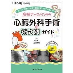 病棟ナースのための 心臓外科手術の術式別ガイド－イラスト・写真でわかる！ 根拠に基づくケアができる！(ハートナーシング2023年夏季増刊) [ムックその他]
