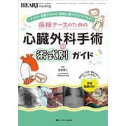 病棟ナースのための 心臓外科手術の術式別ガイド－イラスト・写真でわかる！ 根拠に基づくケアができる！(ハートナーシング2023年夏季増刊) [ムックその他]