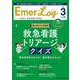 Emer-Log 2023年3号<36巻3号> [ムックその他]